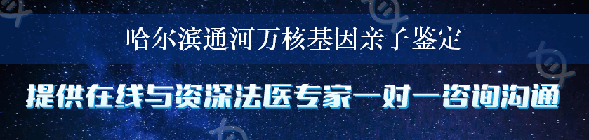 哈尔滨通河万核基因亲子鉴定